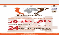  بیست و چهارمین نمایشگاه بین‌المللی دام، طیور و صنایع وابسته